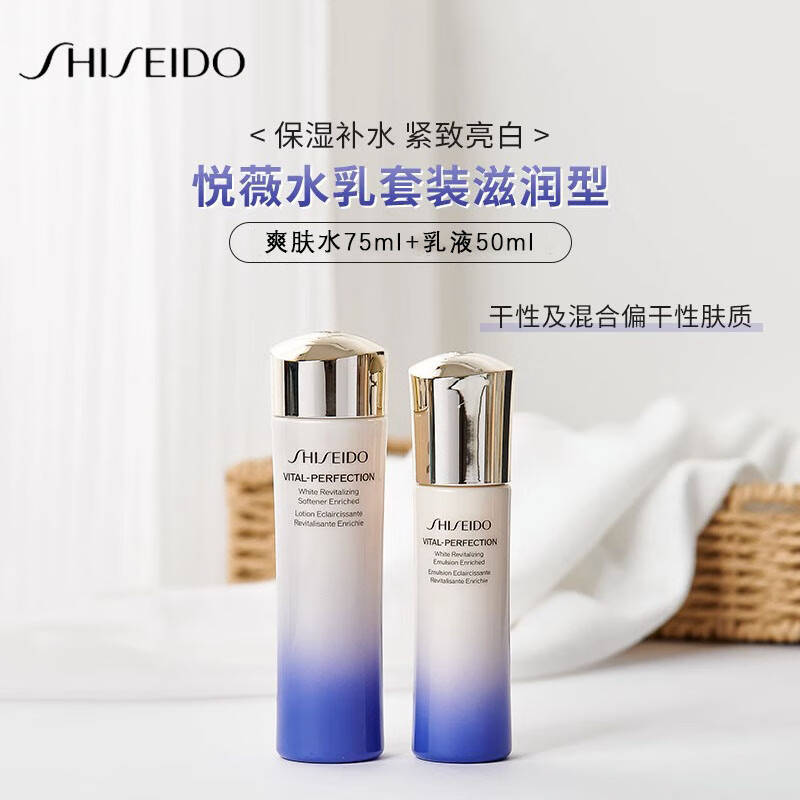 资生堂（SHISEIDO）悦薇水乳2件套（滋润型）水75ml+乳50ml 中小样，介意慎拍