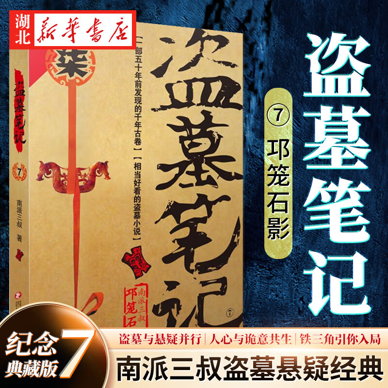 正版图书【2022纪念典藏版】盗墓笔记7第七册邛笼石影 南派三叔著盗墓