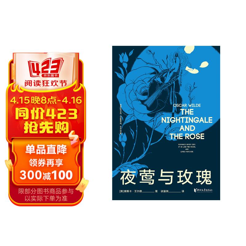 夜莺与玫瑰（复旦教授谈瀛洲翻译，豆瓣万人评价9.0高分译本，原版彩插珍藏版，赠英文原版）