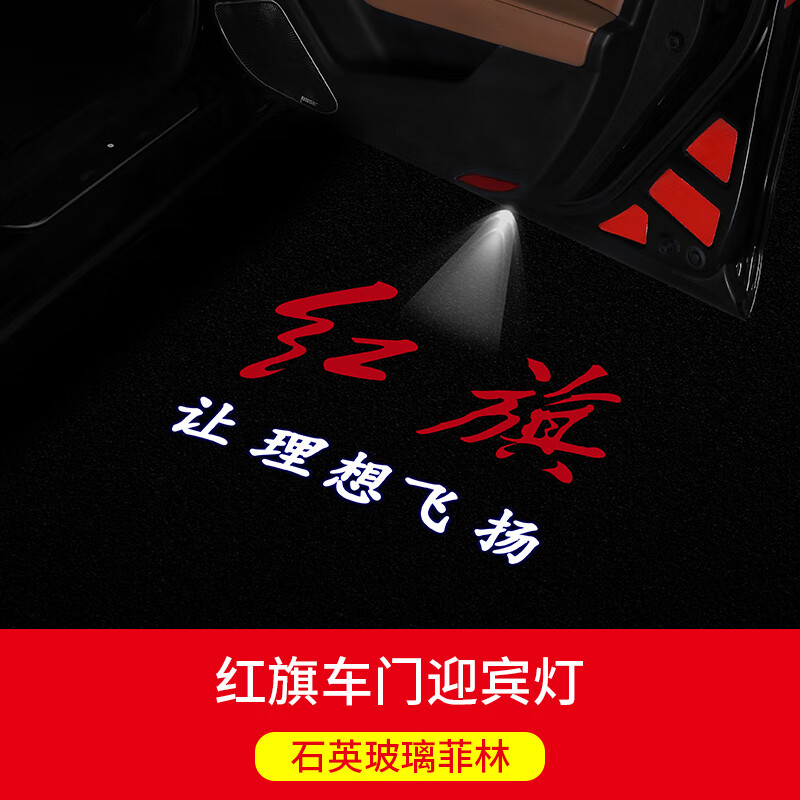 易驹红旗h5迎宾灯 车门投影灯镭射灯 红旗h5氛围灯门边装饰灯改装装饰