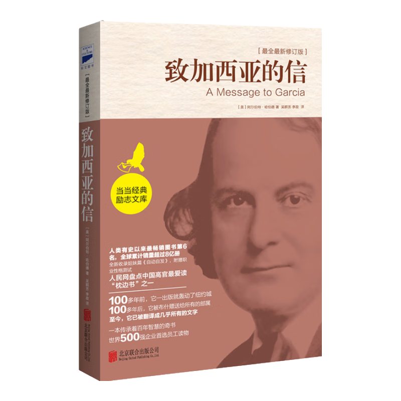 致加西亚的信