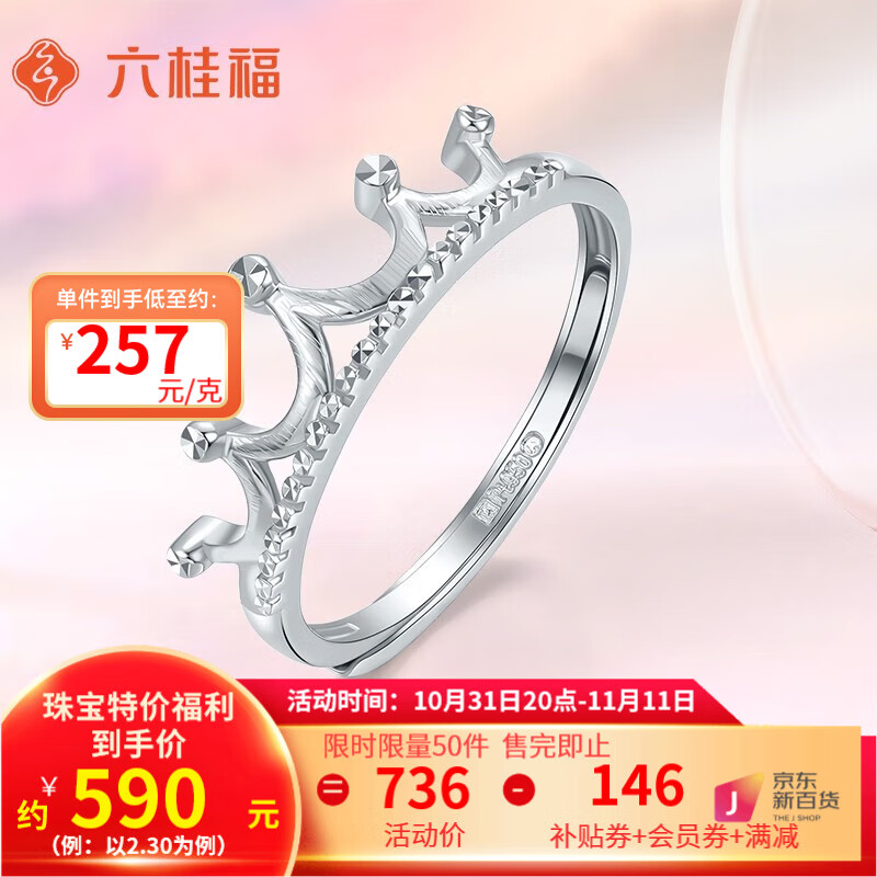 六桂福珠宝铂金戒指女皇冠PT950活口女戒指环闪耀之冕婚嫁礼物 2.30g属于什么档次？