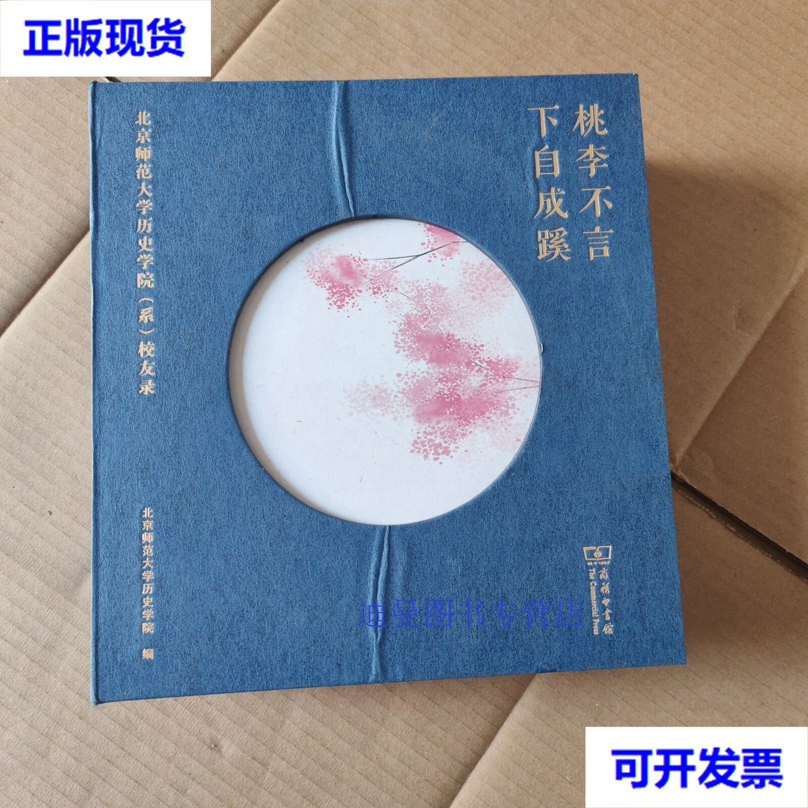 【二手九成新】桃李不言下自成蹊 北京师范大学历史学院 商务印书馆