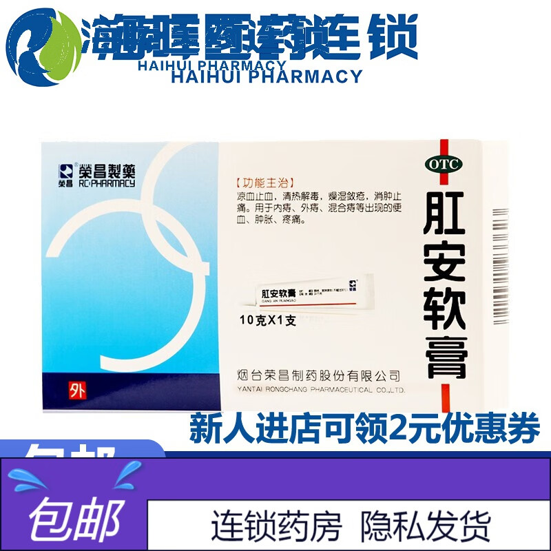 荣昌 肛安软膏 10g