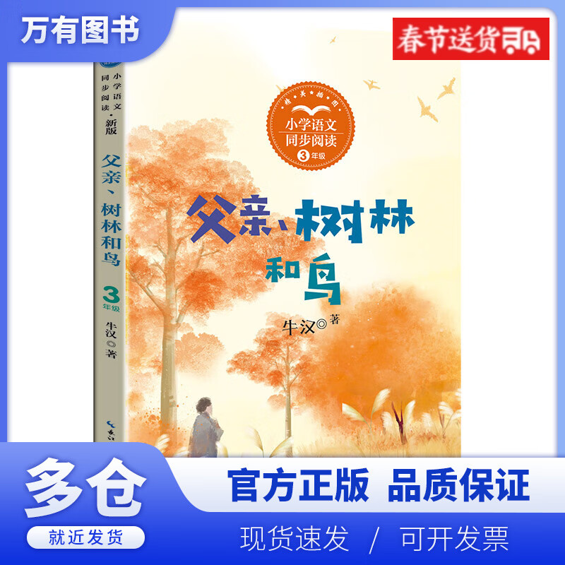 父亲,树林和鸟(新版·小学语文同步阅读书系)