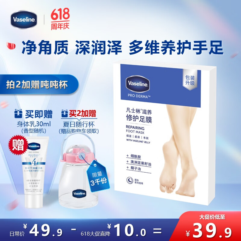 凡士林烟酰胺滋养修护足膜24mlx3 焕亮保湿润肤护手持久留香