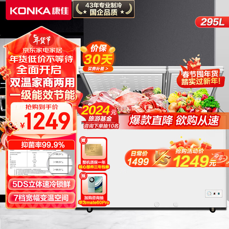 康佳（KONKA）295升双门双温冰柜 一级能效 家用商用 冷藏冷冻冷柜 大容量 节能顶开门卧式冰箱 BCD-295DZX