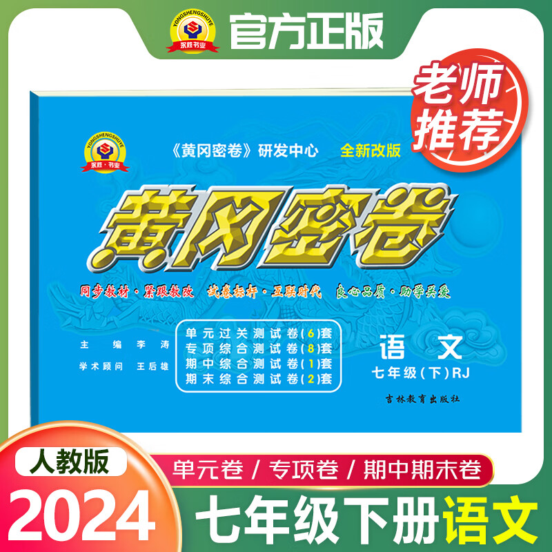 2024新版初中7下黄冈密卷七年级下册语文rj人教版中考复习资料中学