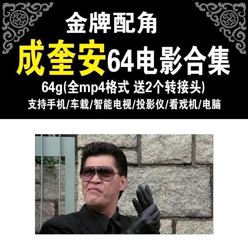戚迹成奎安电影合集64部全集电脑高清u盘视频经典mp4-64g优盘 64g