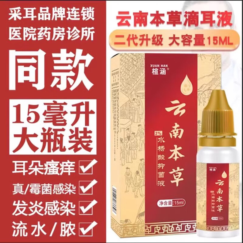 楦涵云南本草水杨酸酒精滴耳液耳朵痒止痒抑菌内耳外耳道流脓流水中耳