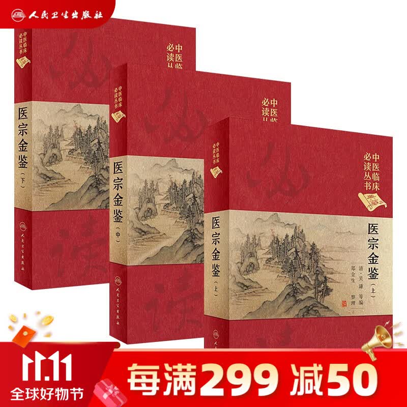 医宗金鉴正版全套全集人民卫生出版社精装上中下三册典藏版清吴谦中医临床必读丛书基础理论中医使用感如何?
