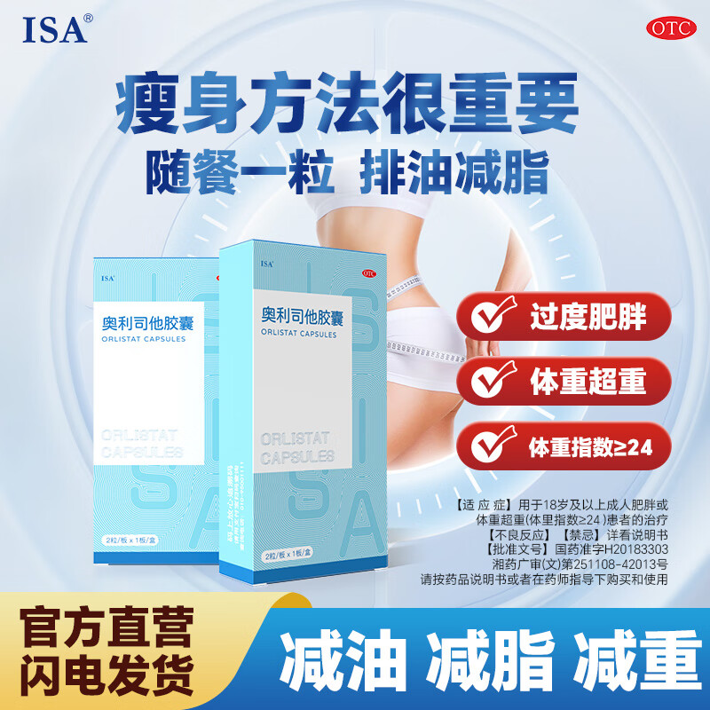 ISA 奥利司他胶囊 用于18岁及以上成人肥胖或体重超重患者治疗 2盒【钜惠装】顽固肥胖排油抗肥胖-7成人选择