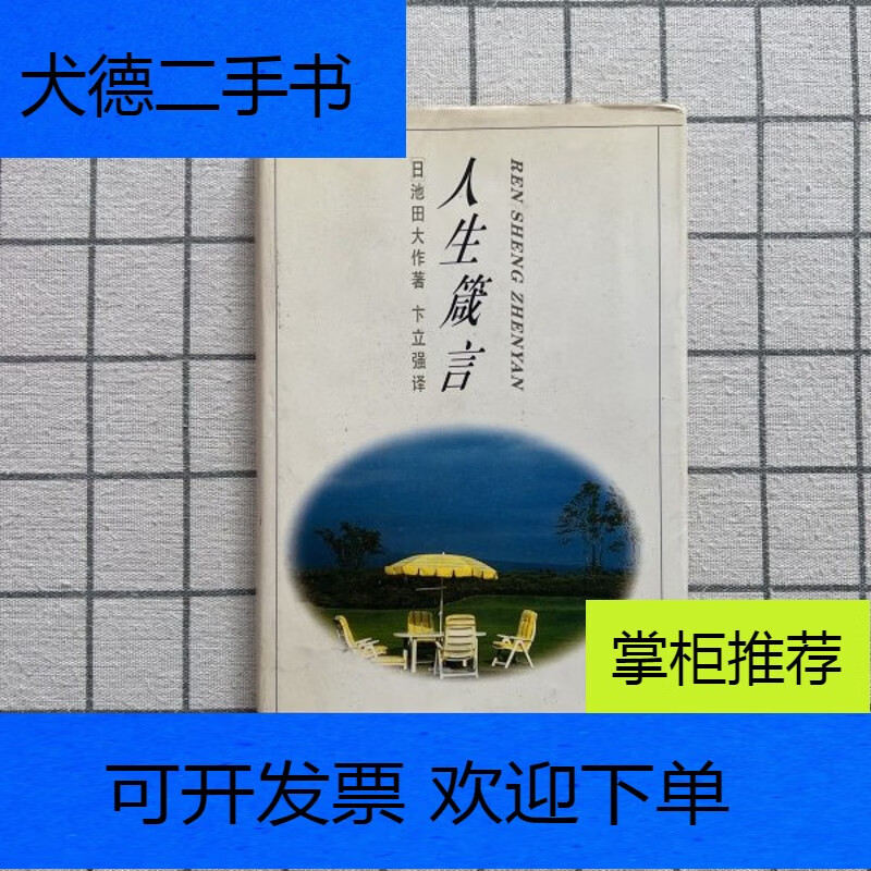 【二手书9成新】人生箴言  [日] 池田大作 著; 卞立强 译