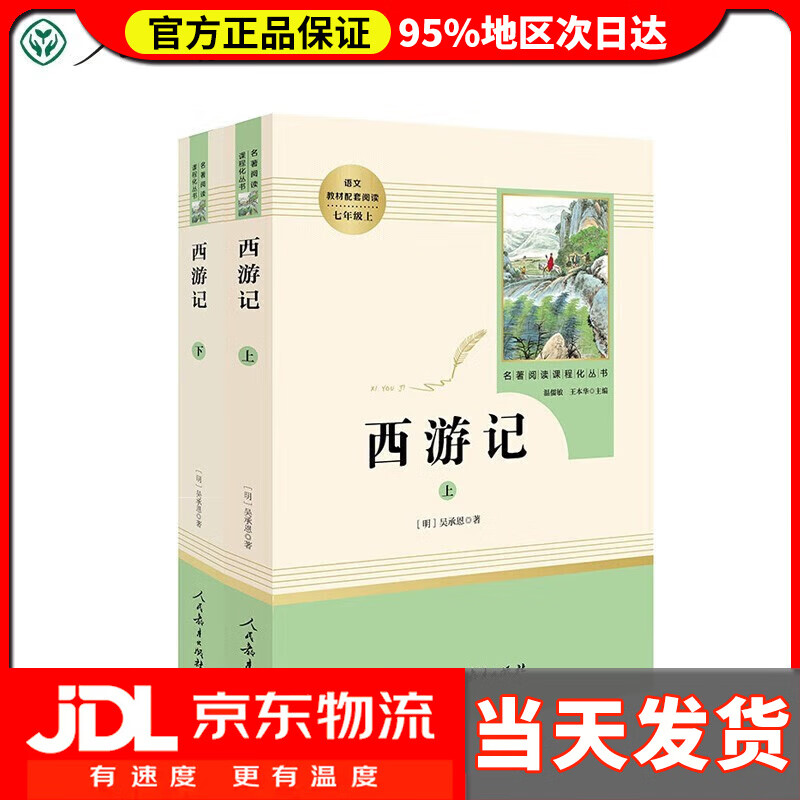 【系列自选】西游记原著正版人民教育出版社骆驼祥子朝花夕拾童年人教版名著阅读初中语文配套书目 七年级上下册 西游记（2册）