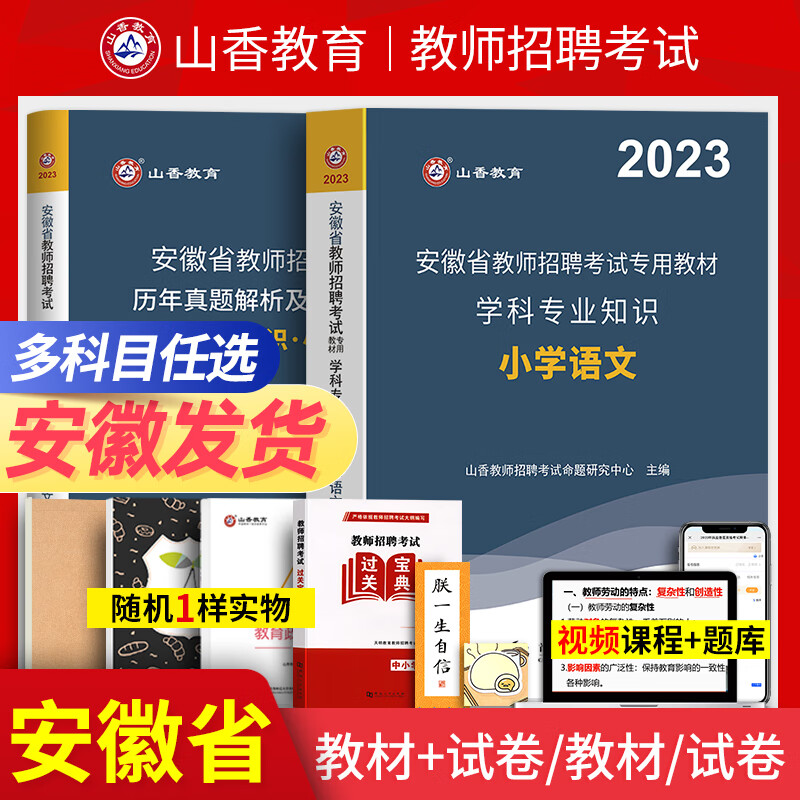 山香2023年安徽省教师招聘考试用书小学教育综合知识教材安徽小学教育