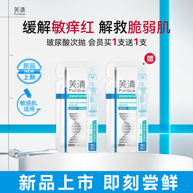 芙清舒缓修护次抛精华液水润补水保湿维稳1.5ml