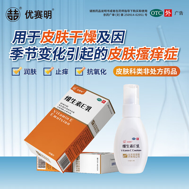 [优赛明] 维生素e乳 40ml/盒 双吉冬季皮肤干燥滋润护肤瘙痒止痒保湿