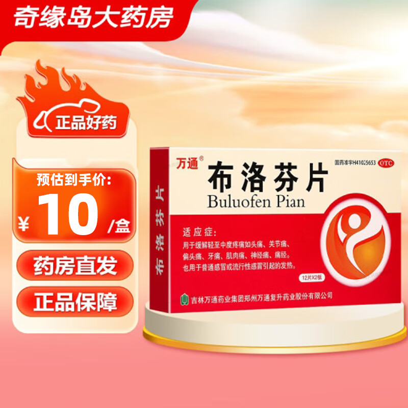 [万通] 布洛芬片 0.