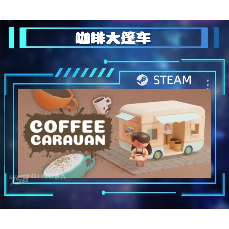 wlyx网游周边pc中文steam国区咖啡大篷车coffeecaravan好友礼物cdk标