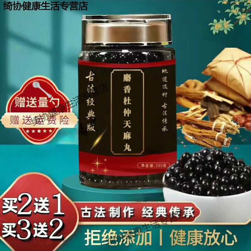 北京同仁堂 麝香杜仲天麻丸 古方古法 【买2,送,1】 匠心品质 药食