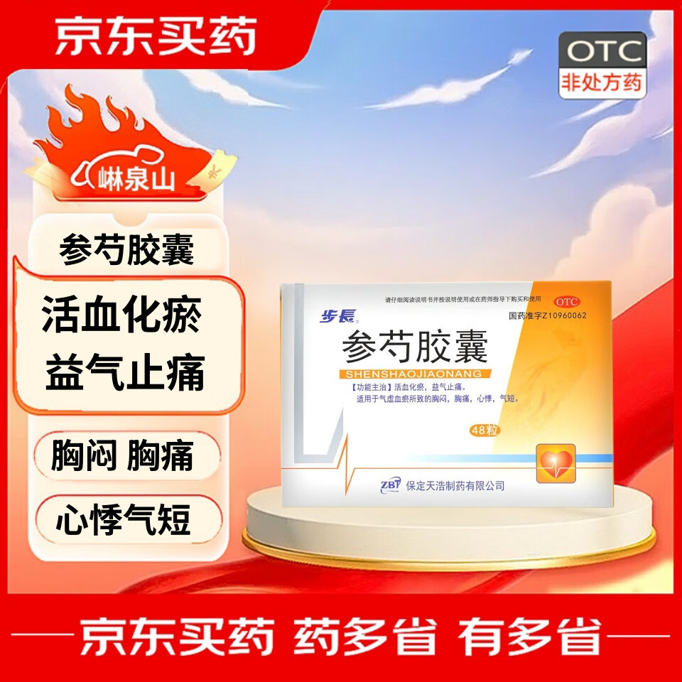 [步长] 参芍胶囊 0.25g*48粒/盒 1盒装