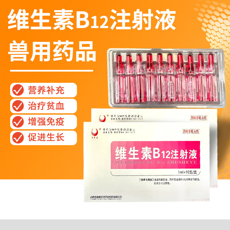 兽药维生素b12注射液兽用vb12针剂猪宠物狗猫神经炎贫血生长迟缓 1盒
