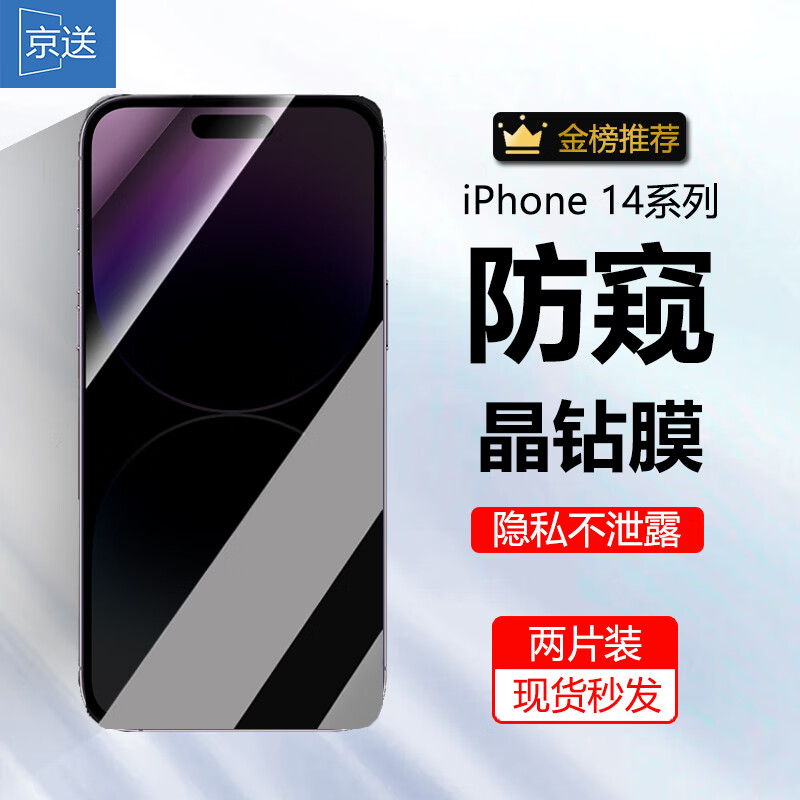 京送适用苹果14/14pro钢化膜防窥膜iphone14promax高清抗指纹抗蓝光防摔防爆plus全屏手机玻璃保护贴膜 【防窥膜-保护隐私防偷看】2片装 iPhone14Pro