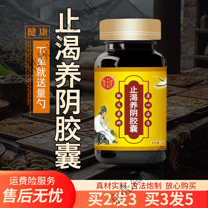 内廷上用原料  止渴养阴胶囊 地道无硫 精细研磨 草本配方 古 100-克
