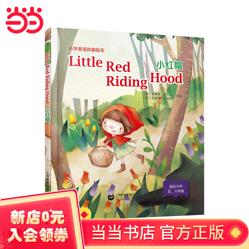 little red riding hood 小红帽(精装本)—小学英语戏剧绘本
