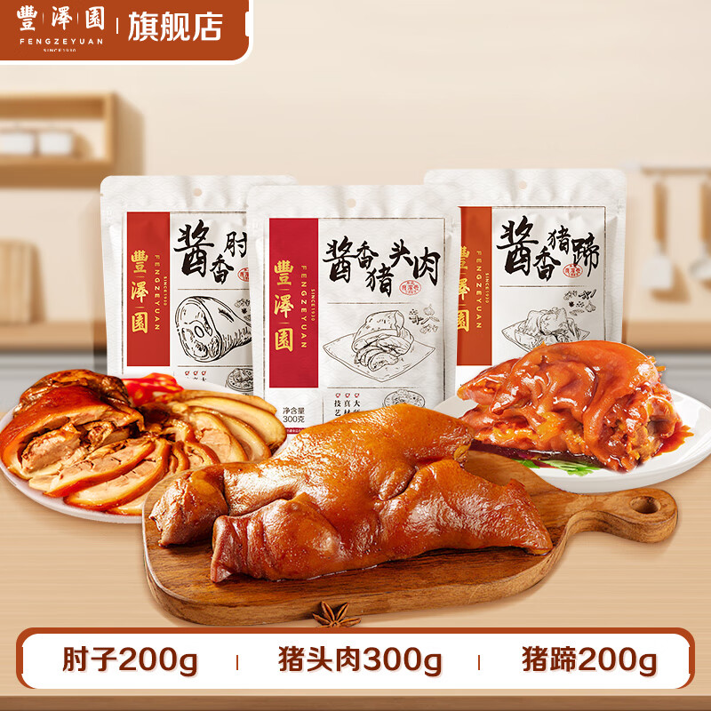 丰泽园（FENGZEYUANFSINCE 1930） 熟食 中华老字号特产美食 休闲零食下酒菜 酱香无骨肘子+酱香猪头肉+酱香猪蹄（共700g)使用感如何?