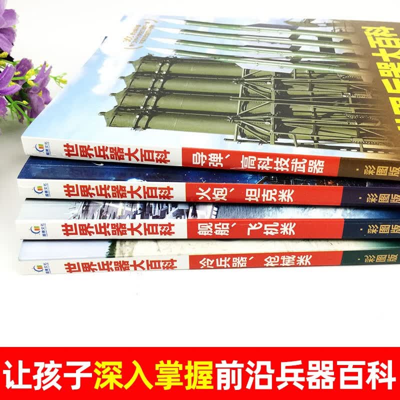 世界兵器大百科（全套4册）儿童军事武器科普读物 中小学生课外阅读书籍 坦克+飞机类+导弹+枪械等详情图