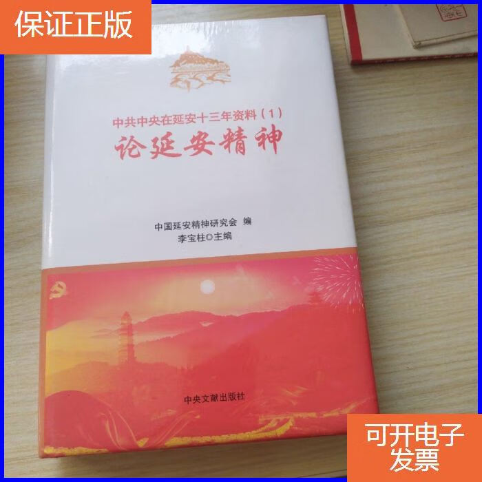 【正版9成新】中共中央在延安十三年资料(1)论延安精神