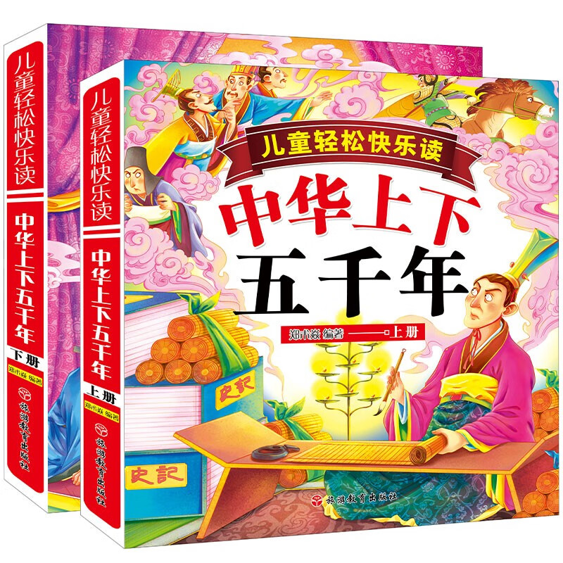 儿童轻松快乐读：中华上下五千年（精装上下册）