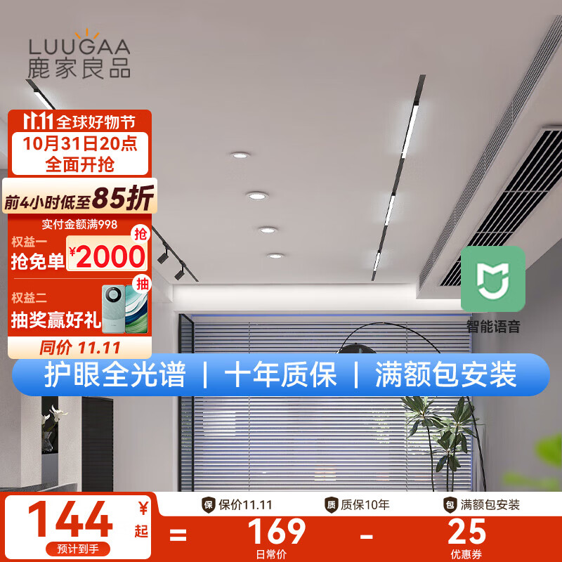 鹿家良品(LUUGAA)无主灯/全光谱护眼磁吸轨道灯嵌入预埋式设计客厅餐厅灯中山灯具 【荐】全光谱泛光灯无极10w小爱使用感如何?