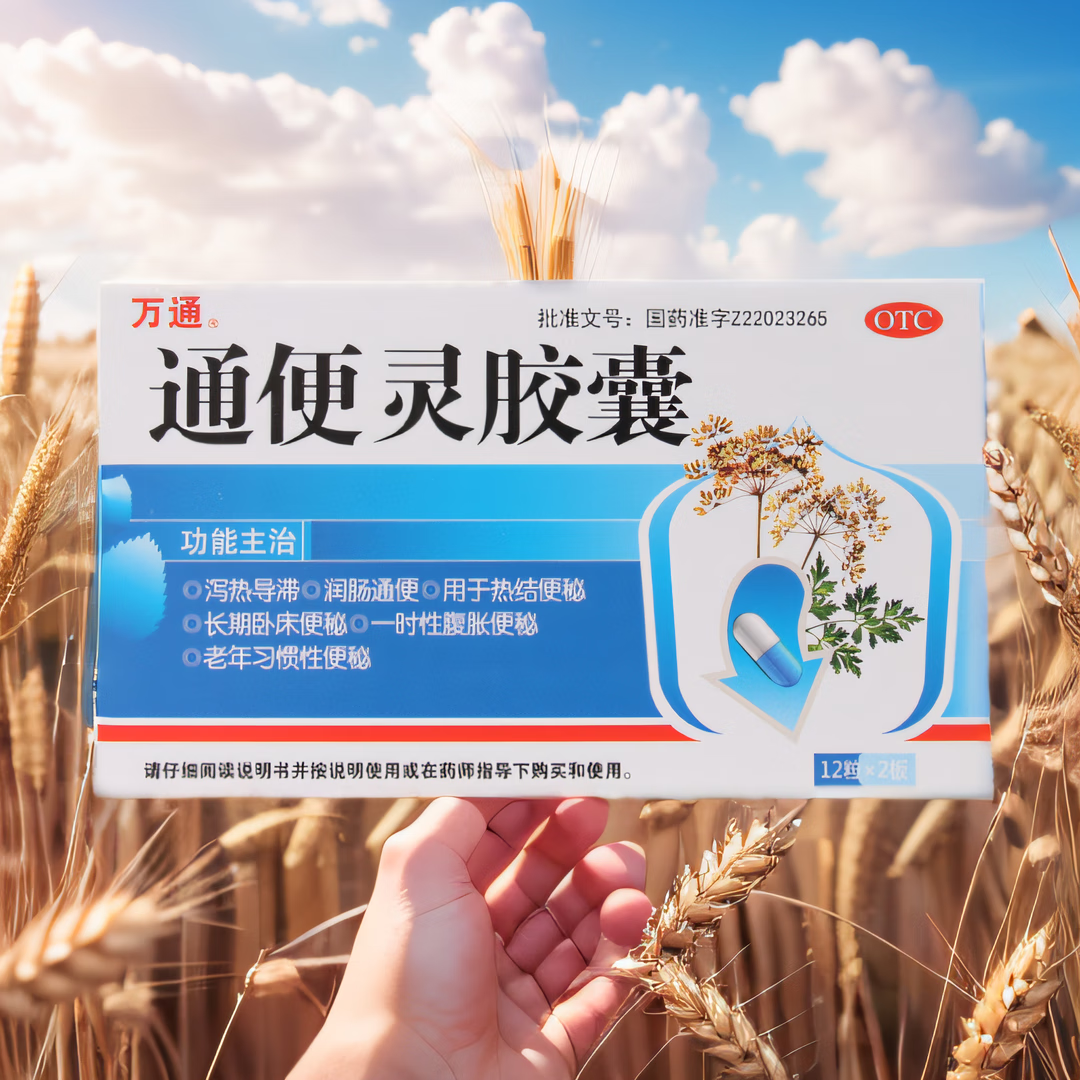 [万通] 通便灵胶囊 0.