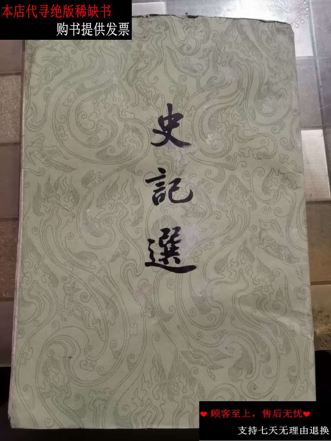 【二手书9成新】史记选 /不详 人民文学