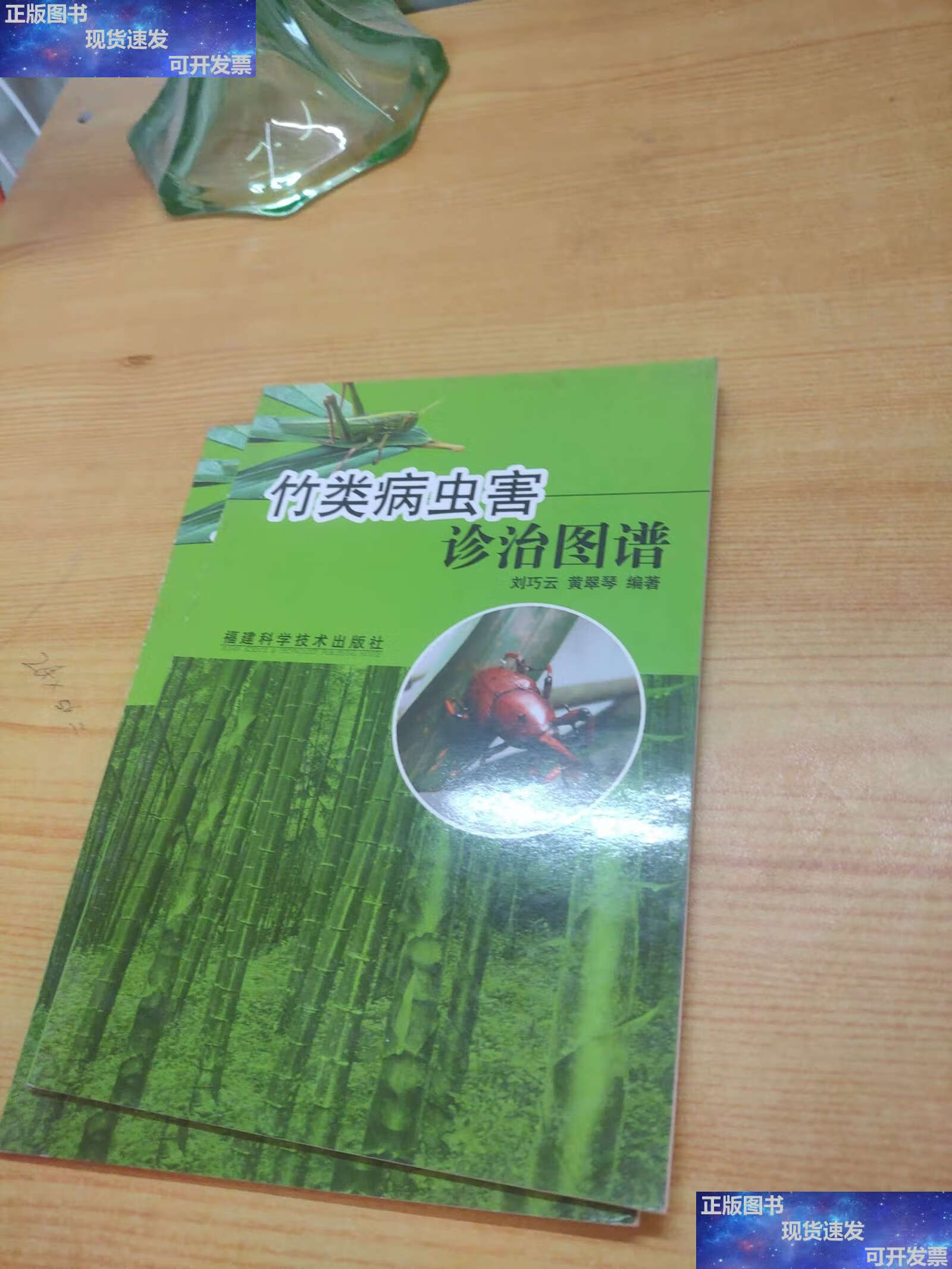 【二手9成新】竹类病虫害诊治图谱 /黄翠琴 福建科技