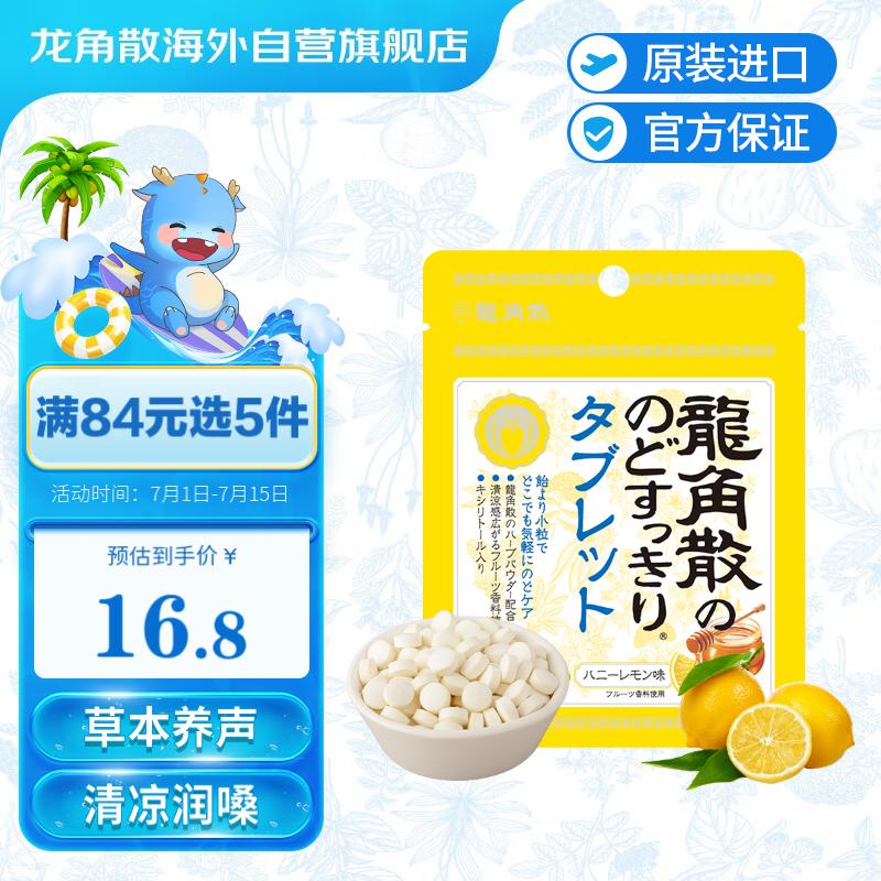 龙角散木糖醇嗓子喉咙润喉含片明星同款蜂蜜柠檬味10.4g日本原装进口