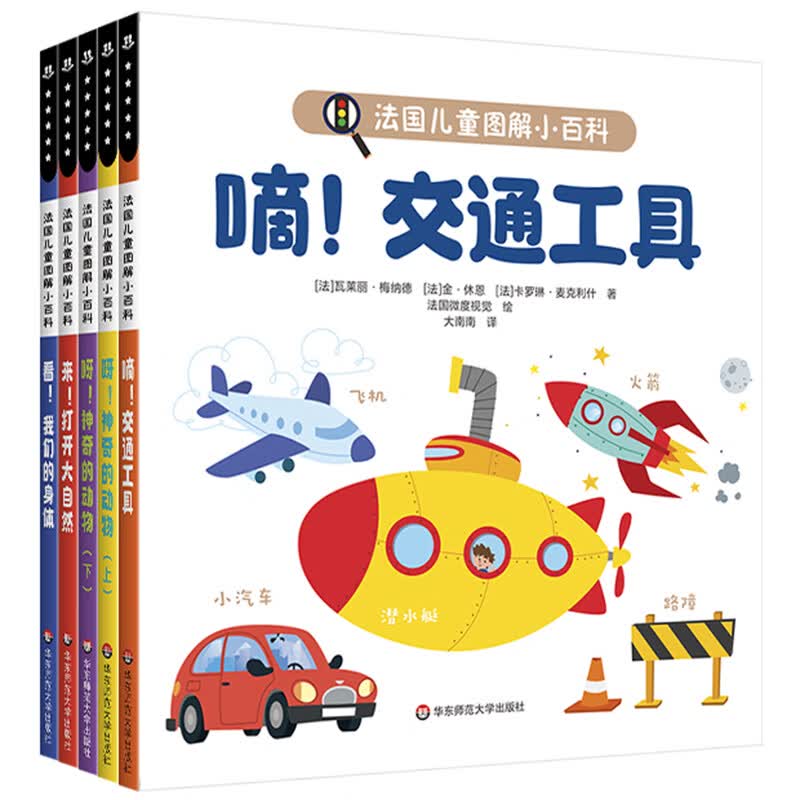 法国儿童图解小百科（全5册，神奇的动物上下册+大自然+我们的身体+交通工具） 
