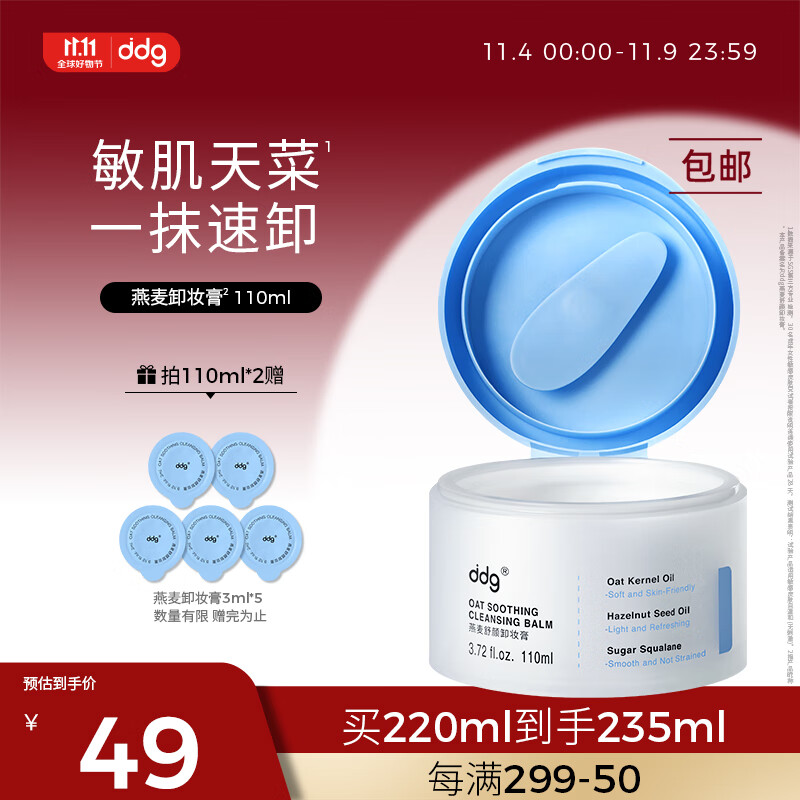 ddg 燕麦卸妆膏易乳化眼唇深层清洁一抹速卸清爽温和维稳敏感肌110ml怎么看?