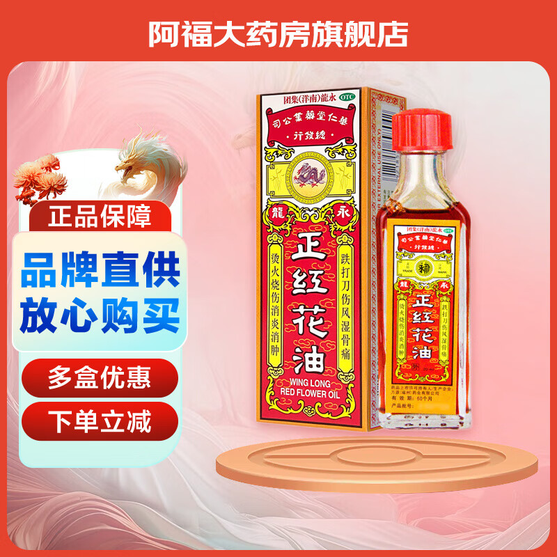 [永龙] 正红花油 20ml/支 1盒