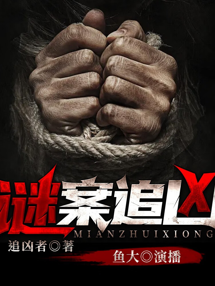 谜案追凶丨高智商犯罪丨连环杀人案丨精品多人有声剧