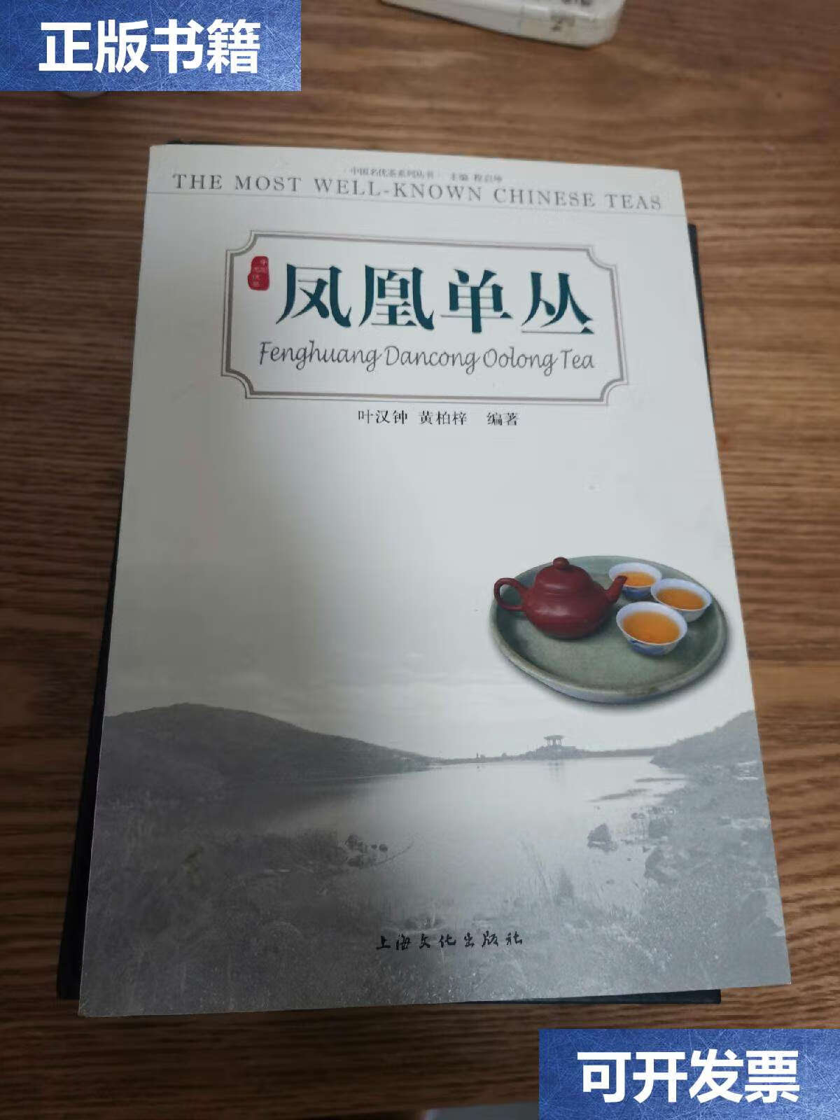 【二手9成新】凤凰单丛 /叶汉钟 上海文艺
