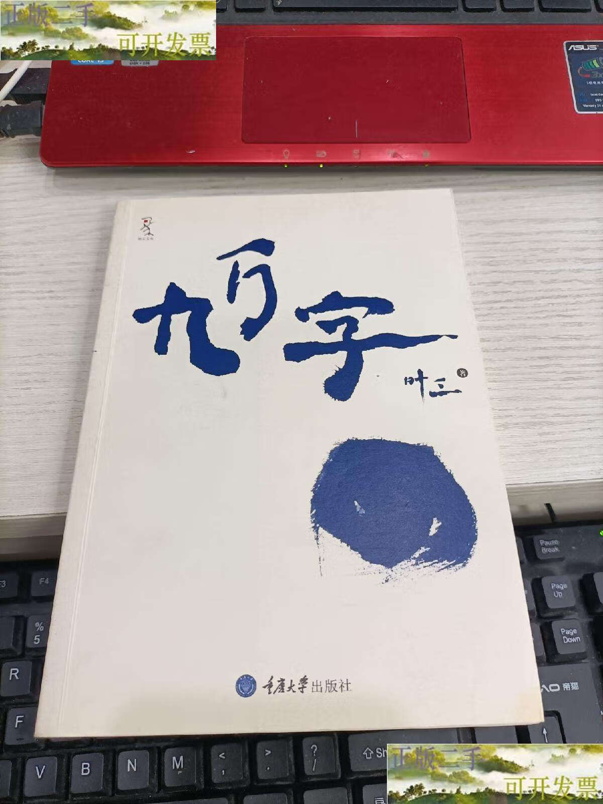 【二手9成新】九万字 /叶三 重庆大学