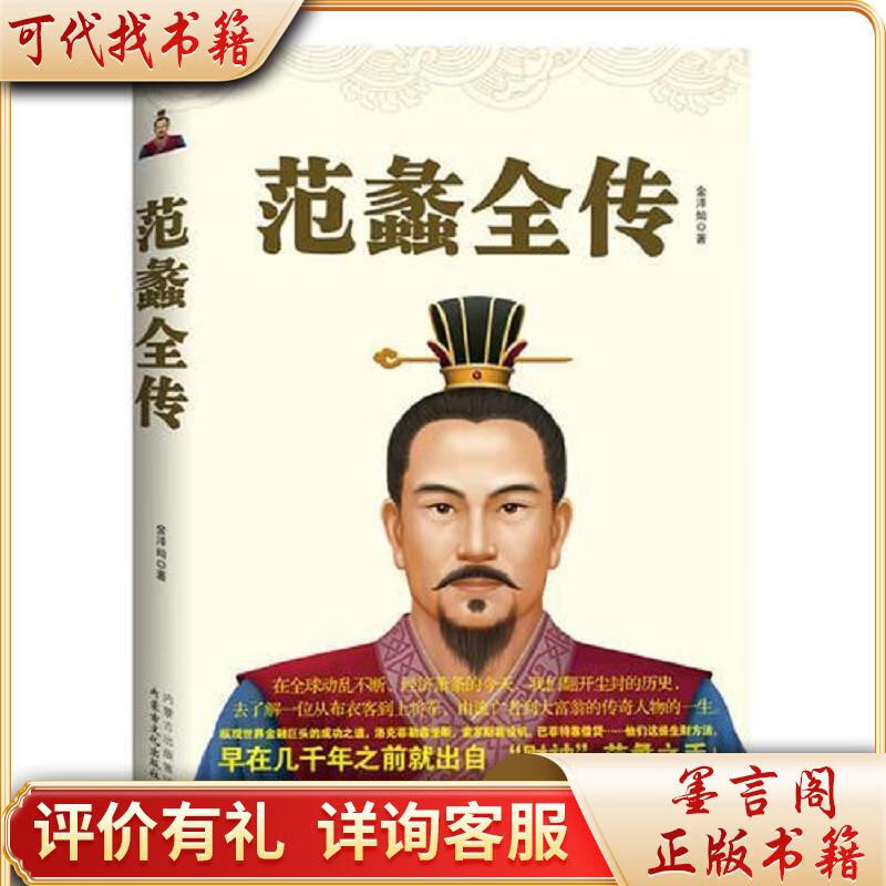 harpercollins范蠡全传9787552101850金泽灿