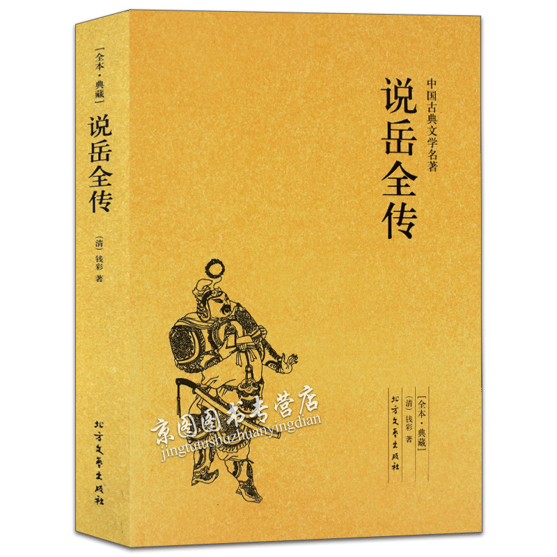 说岳全传(足本典藏)中国古典文学名著 原著全译本无删减 精忠岳飞的故事简介 中国历史人物传记 岳飞传