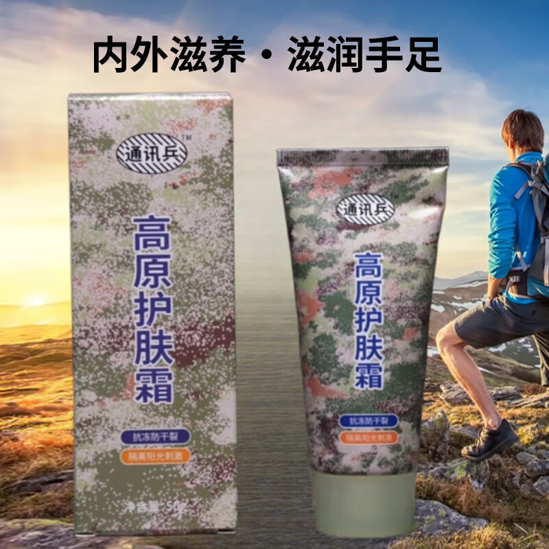 nt高原护肤霜军苗药准字通讯兵防i晒隔离紫外线抗冻防干裂 通讯兵高原