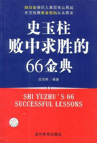 【二手书】史玉柱败中求胜的66金典
