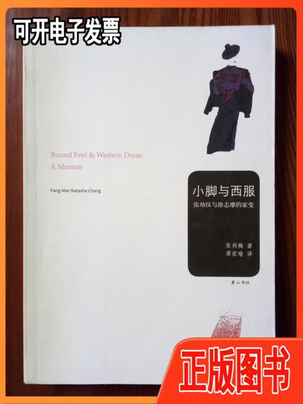 【二手】小脚与西服:张幼仪与徐志摩的家变(一版一印) 张邦梅著,谭
