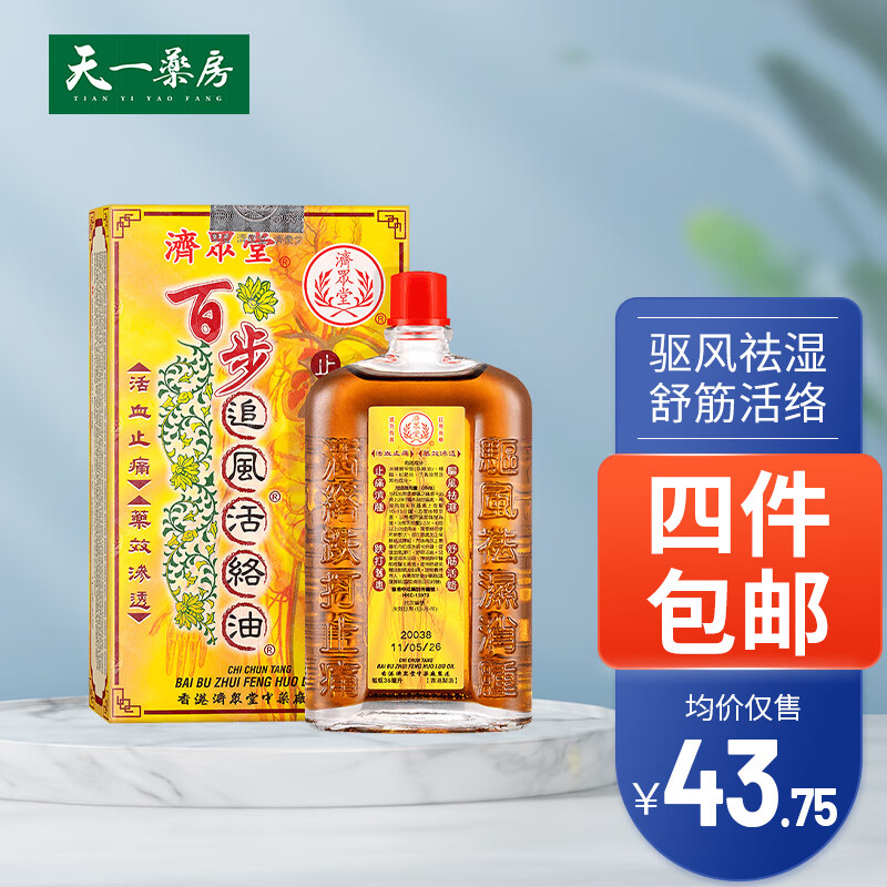 香港直邮 原装进口枇杷膏活络油 鸿运济众堂品牌系列 百步追风活络油